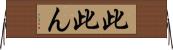 此 Horizontal Wall Scroll