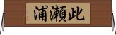 此瀬浦 Horizontal Wall Scroll
