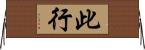 此行 Horizontal Wall Scroll