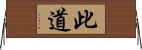 此道 Horizontal Wall Scroll