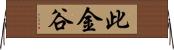 此金谷 Horizontal Wall Scroll