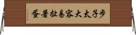 步子太大，容易扯著蛋 Horizontal Wall Scroll