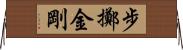 步擲金剛 Horizontal Wall Scroll