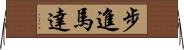 步進馬達 Horizontal Wall Scroll