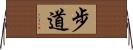 步道 Horizontal Wall Scroll