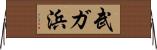 武ガ浜 Horizontal Wall Scroll