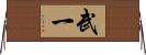 武一 Horizontal Wall Scroll