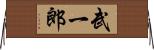 武一郎 Horizontal Wall Scroll
