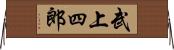 武上四郎 Horizontal Wall Scroll