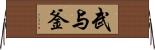 武与釜 Horizontal Wall Scroll