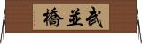 武並橋 Horizontal Wall Scroll