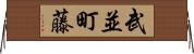武並町藤 Horizontal Wall Scroll