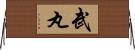 武丸 Horizontal Wall Scroll