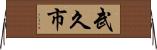 武久市 Horizontal Wall Scroll