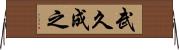 武久成之 Horizontal Wall Scroll