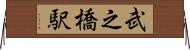 武之橋駅 Horizontal Wall Scroll