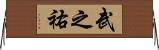 武之祐 Horizontal Wall Scroll