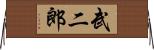 武二郎 Horizontal Wall Scroll
