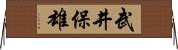 武井保雄 Horizontal Wall Scroll
