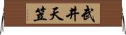 武井天笠 Horizontal Wall Scroll