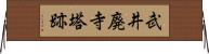 武井廃寺塔跡 Horizontal Wall Scroll