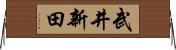 武井新田 Horizontal Wall Scroll