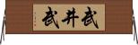 武井武 Horizontal Wall Scroll