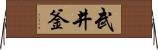武井釜 Horizontal Wall Scroll