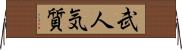武人気質 Horizontal Wall Scroll
