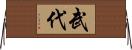 武代 Horizontal Wall Scroll