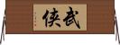 武侠 Horizontal Wall Scroll