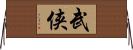 武侠 Horizontal Wall Scroll