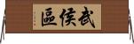 武侯區 Horizontal Wall Scroll