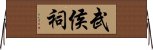 武侯祠 Horizontal Wall Scroll