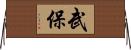 武保 Horizontal Wall Scroll