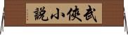 武俠小說 Horizontal Wall Scroll