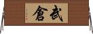 武倉 Horizontal Wall Scroll