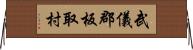 武儀郡板取村 Horizontal Wall Scroll