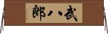 武八郎 Horizontal Wall Scroll