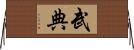 武典 Horizontal Wall Scroll