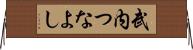 武内つなよし Horizontal Wall Scroll
