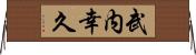 武内幸久 Horizontal Wall Scroll