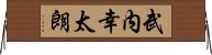 武内幸太朗 Horizontal Wall Scroll