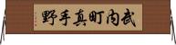 武内町真手野 Horizontal Wall Scroll