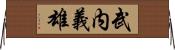 武内義雄 Horizontal Wall Scroll