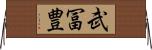 武冨豊 Horizontal Wall Scroll
