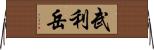 武利岳 Horizontal Wall Scroll
