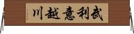 武利意越川 Horizontal Wall Scroll