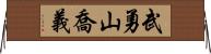 武勇山喬義 Horizontal Wall Scroll