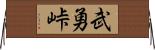 武勇峠 Horizontal Wall Scroll